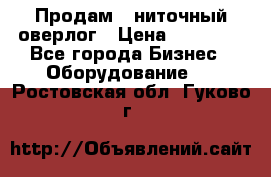 Продам 5-ниточный оверлог › Цена ­ 22 000 - Все города Бизнес » Оборудование   . Ростовская обл.,Гуково г.